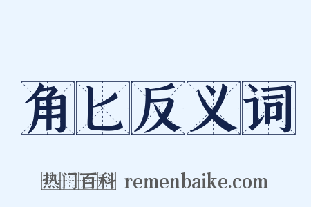 角匕反义词是什么意思的图片